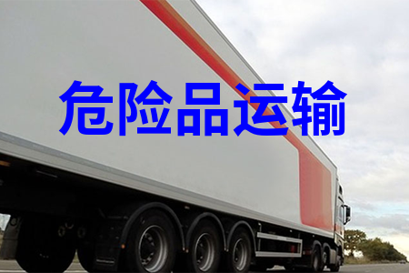 危險品運輸
